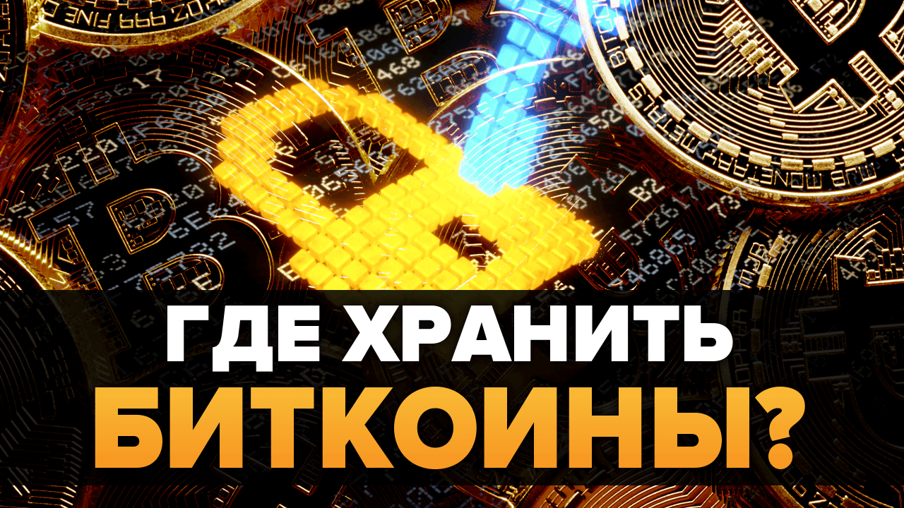 Безопасный биткоины