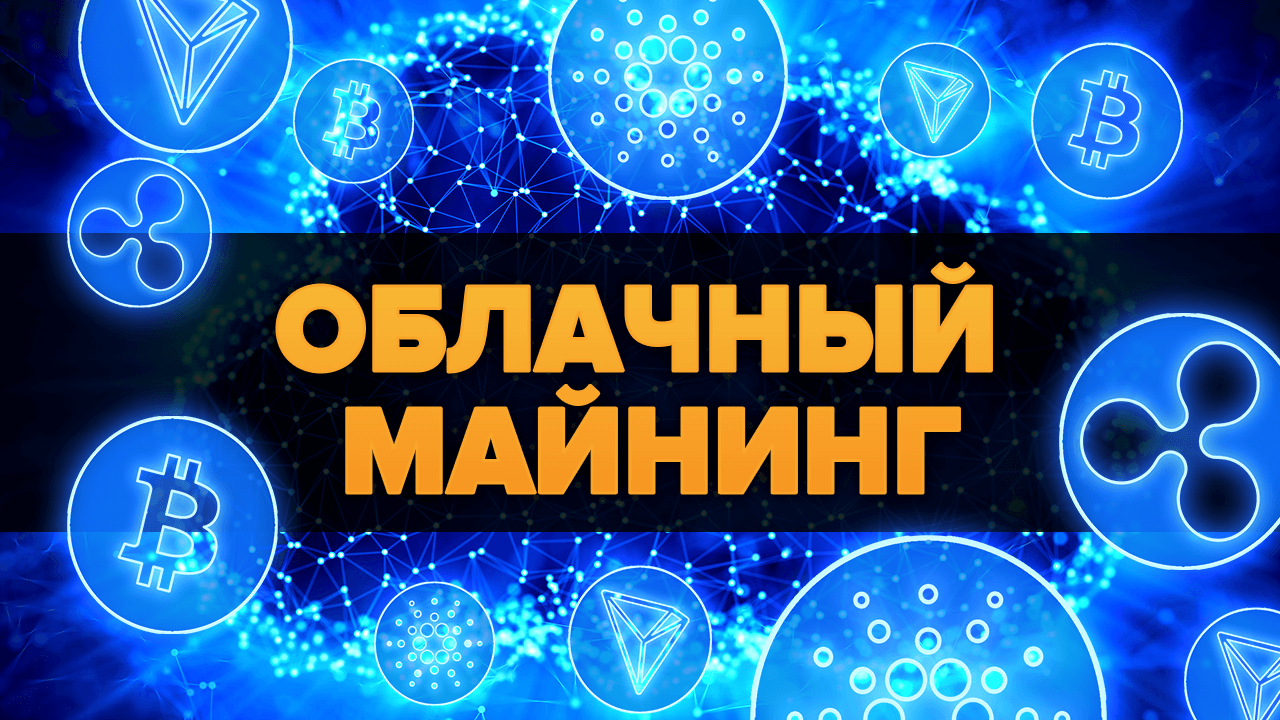 Облачный майнинг без вложений: обзор топ-сайтов для майнинга криптовалюты в  2020 году