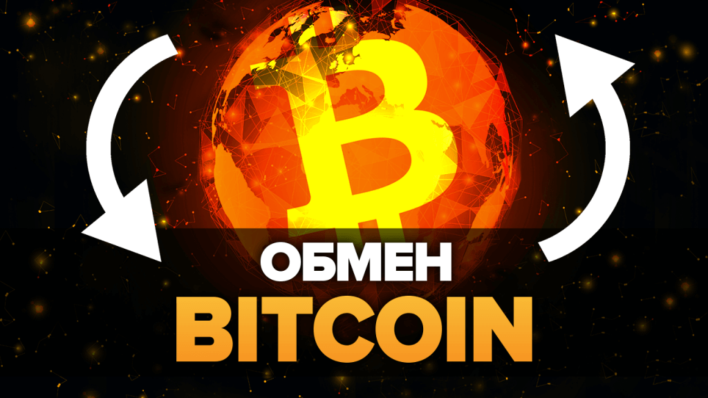 обменник биткоинов