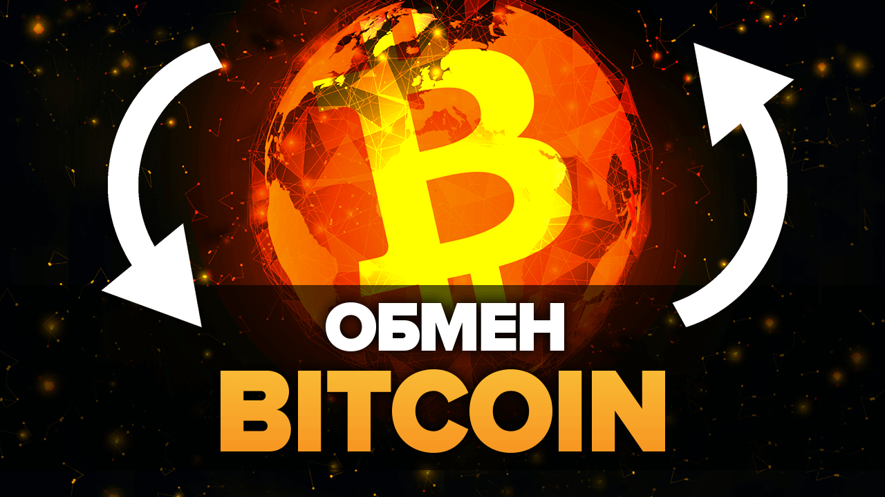 I obmen bitcoin. Обмен BTC. Обмен биткоина.