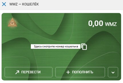 Что такое WMZ кошелек в WebMoney | ExchangeSumo